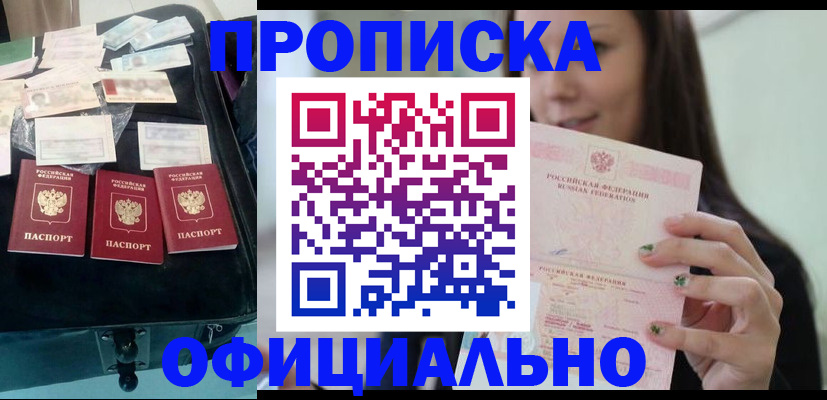 прописка законно в Анадыре