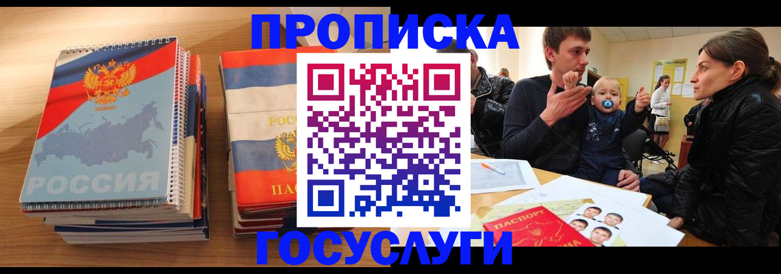 прописка в Анадыре
